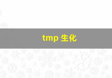 tmp 生化